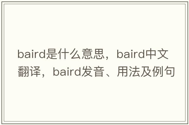 Baird是什么意思，Baird中文翻譯，Baird發(fā)音、用法及例句