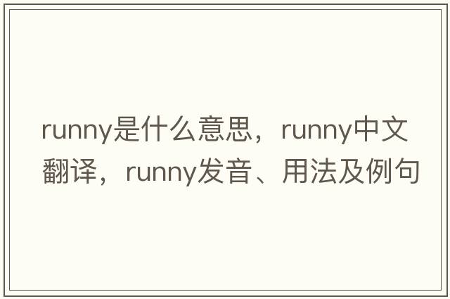 runny是什么意思，runny中文翻譯，runny發(fā)音、用法及例句