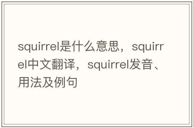squirrel是什么意思，squirrel中文翻譯，squirrel發(fā)音、用法及例句