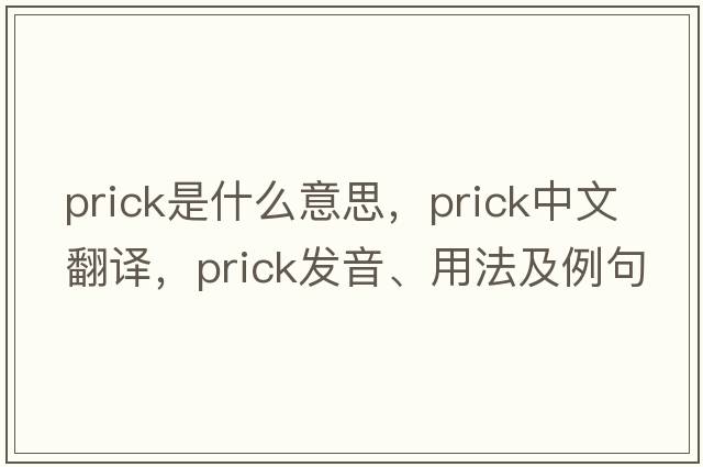 prick是什么意思，prick中文翻譯，prick發(fā)音、用法及例句