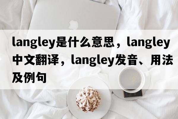 langley是什么意思，langley中文翻譯，langley發(fā)音、用法及例句