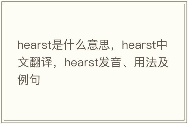 hearst是什么意思，hearst中文翻譯，hearst發(fā)音、用法及例句