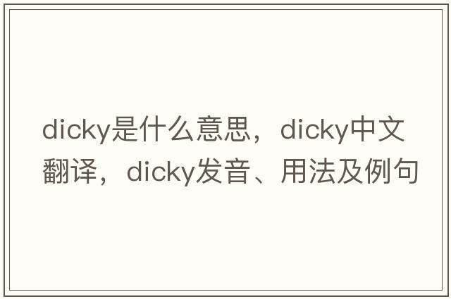 dicky是什么意思，dicky中文翻譯，dicky發(fā)音、用法及例句