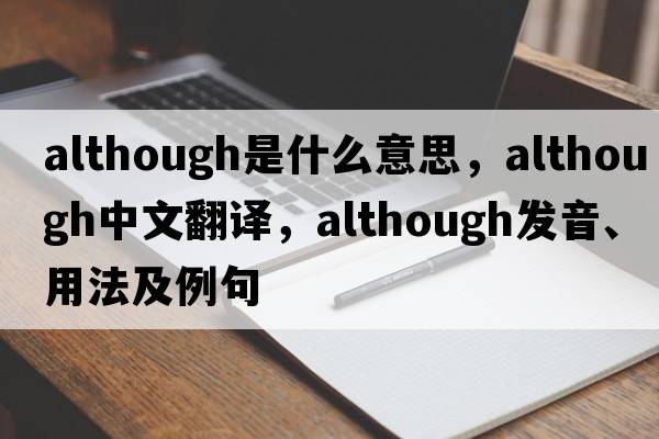 although是什么意思，although中文翻譯，although發(fā)音、用法及例句