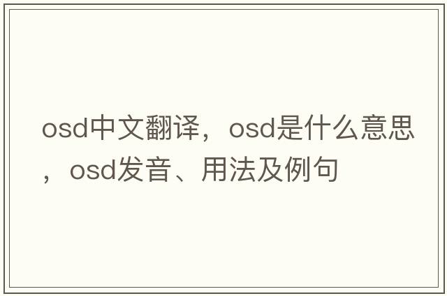 osd中文翻譯，osd是什么意思，osd發(fā)音、用法及例句