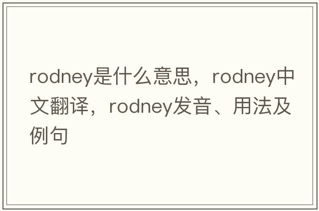 rodney是什么意思，rodney中文翻譯，rodney發(fā)音、用法及例句