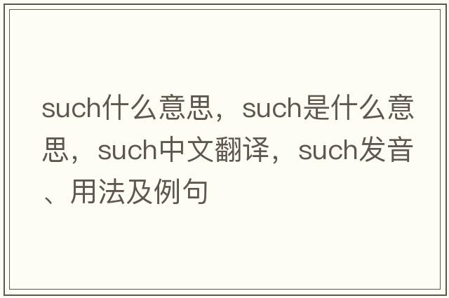 such什么意思，such是什么意思，such中文翻譯，such發(fā)音、用法及例句
