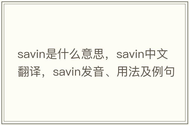savin是什么意思，savin中文翻譯，savin發(fā)音、用法及例句