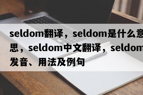 seldom翻譯，seldom是什么意思，seldom中文翻譯，seldom發(fā)音、用法及例句