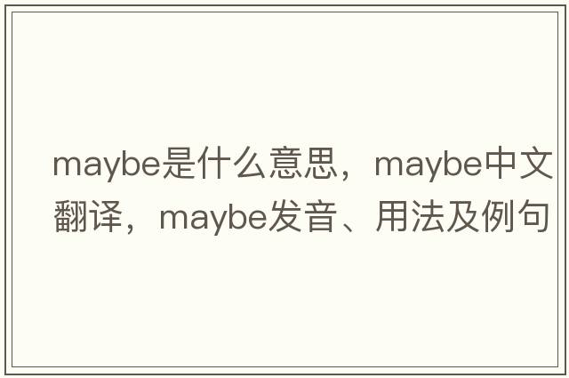 maybe是什么意思，maybe中文翻譯，maybe發(fā)音、用法及例句
