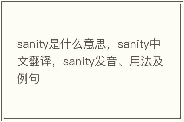 sanity是什么意思，sanity中文翻譯，sanity發(fā)音、用法及例句
