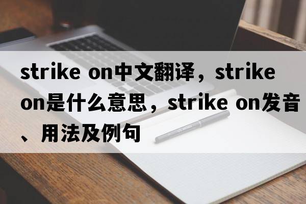 strike on中文翻譯，strike on是什么意思，strike on發(fā)音、用法及例句