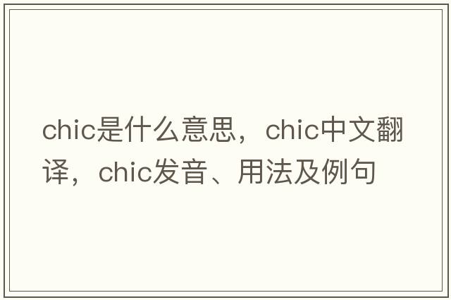 chic是什么意思，chic中文翻譯，chic發(fā)音、用法及例句
