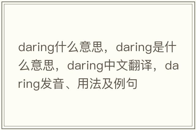 daring什么意思，daring是什么意思，daring中文翻譯，daring發(fā)音、用法及例句