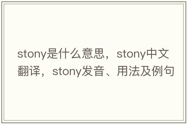 stony是什么意思，stony中文翻譯，stony發(fā)音、用法及例句
