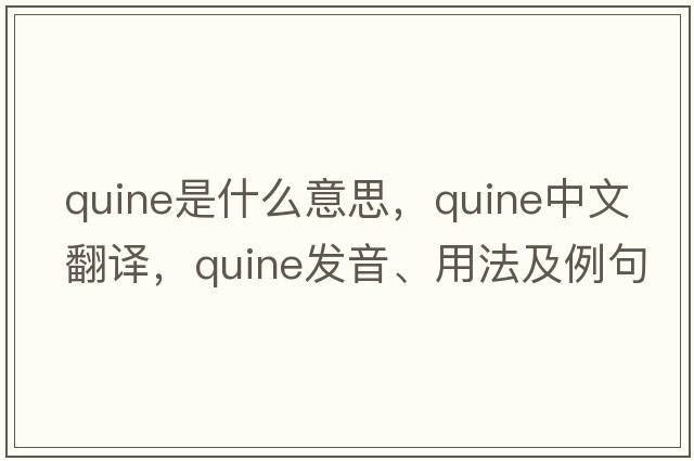 quine是什么意思，quine中文翻譯，quine發(fā)音、用法及例句