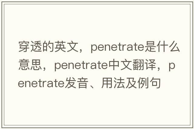 穿透的英文，penetrate是什么意思，penetrate中文翻譯，penetrate發(fā)音、用法及例句