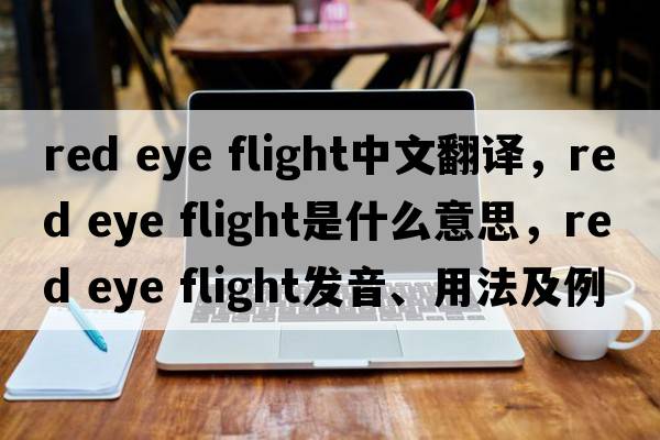 red eye flight中文翻譯，red eye flight是什么意思，red eye flight發(fā)音、用法及例句