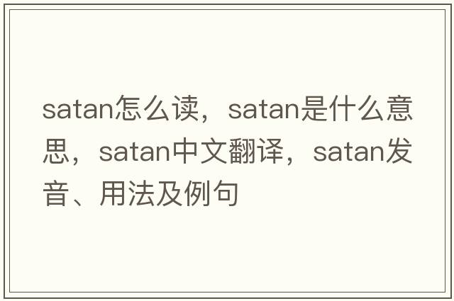 satan怎么讀，Satan是什么意思，Satan中文翻譯，Satan發(fā)音、用法及例句