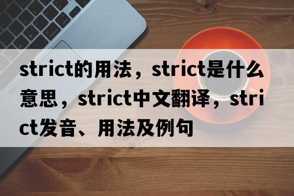 strict的用法，strict是什么意思，strict中文翻譯，strict發(fā)音、用法及例句