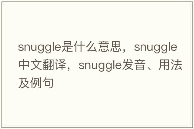 snuggle是什么意思，snuggle中文翻譯，snuggle發(fā)音、用法及例句