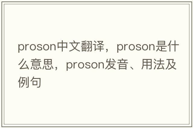 proson中文翻譯，proson是什么意思，proson發(fā)音、用法及例句