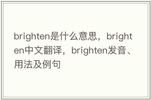 brighten是什么意思，brighten中文翻譯，brighten發(fā)音、用法及例句