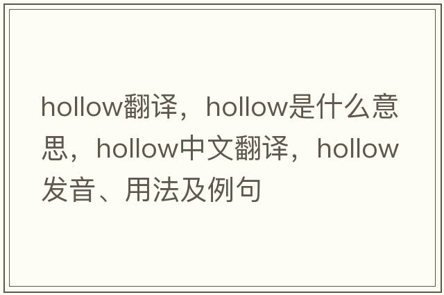hollow翻譯，hollow是什么意思，hollow中文翻譯，hollow發(fā)音、用法及例句
