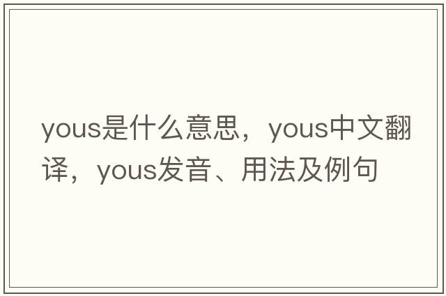 yous是什么意思，yous中文翻譯，yous發(fā)音、用法及例句