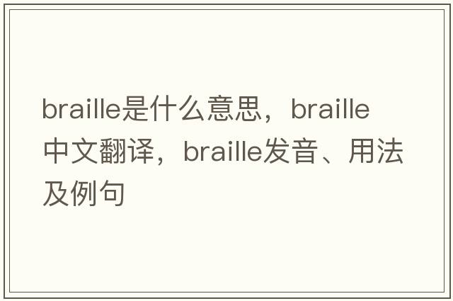 braille是什么意思，braille中文翻譯，braille發(fā)音、用法及例句