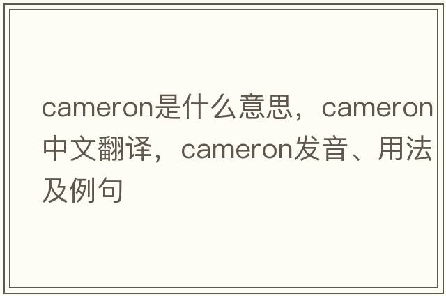 cameron是什么意思，cameron中文翻譯，cameron發(fā)音、用法及例句