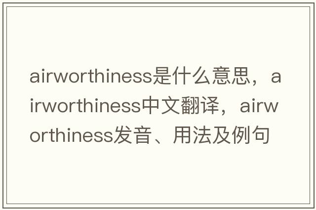 airworthiness是什么意思，airworthiness中文翻譯，airworthiness發(fā)音、用法及例句