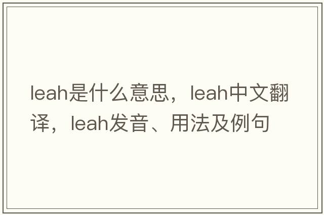 Leah是什么意思，Leah中文翻譯，Leah發(fā)音、用法及例句
