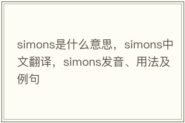 Simons是什么意思，Simons中文翻譯，Simons發(fā)音、用法及例句