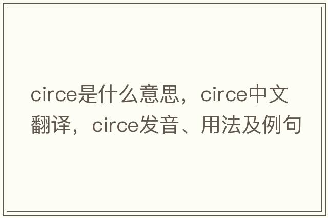 circe是什么意思，circe中文翻譯，circe發(fā)音、用法及例句