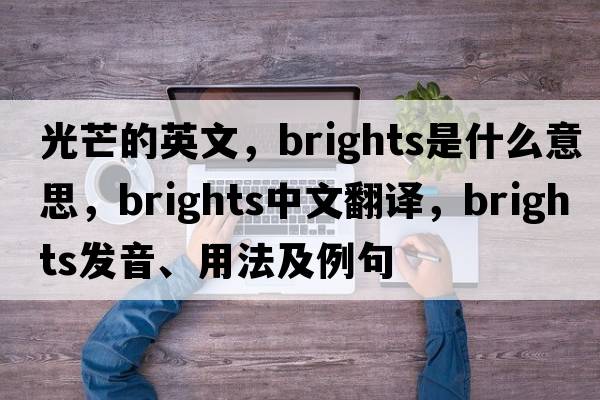 光芒的英文，brights是什么意思，brights中文翻譯，brights發(fā)音、用法及例句