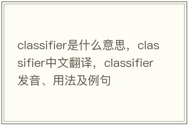 classifier是什么意思，classifier中文翻譯，classifier發(fā)音、用法及例句