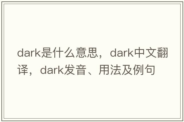dark是什么意思，dark中文翻譯，dark發(fā)音、用法及例句