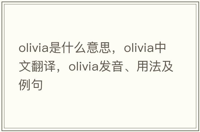 olivia是什么意思，olivia中文翻譯，olivia發(fā)音、用法及例句