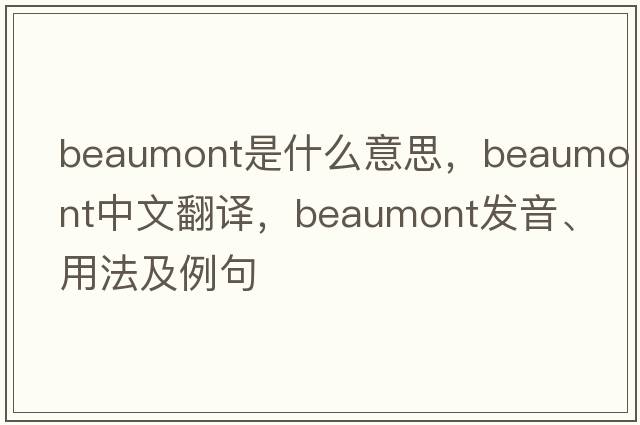 beaumont是什么意思，beaumont中文翻譯，beaumont發(fā)音、用法及例句