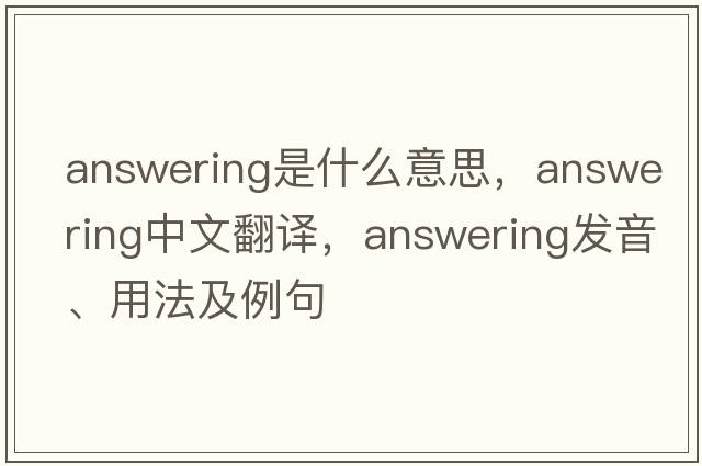 answering是什么意思，answering中文翻譯，answering發(fā)音、用法及例句
