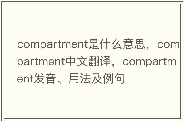 compartment是什么意思，compartment中文翻譯，compartment發(fā)音、用法及例句
