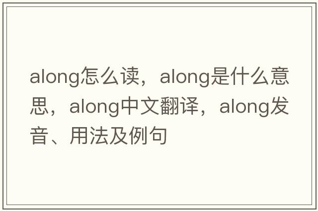 along怎么讀，along是什么意思，along中文翻譯，along發(fā)音、用法及例句