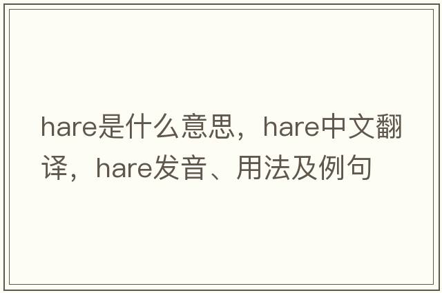 hare是什么意思，hare中文翻譯，hare發(fā)音、用法及例句