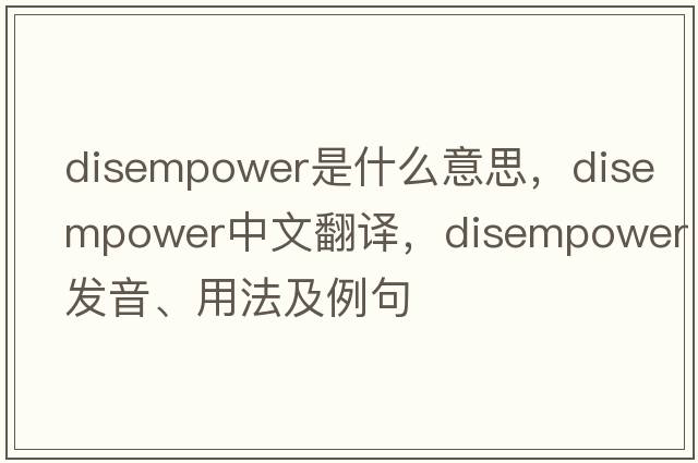 disempower是什么意思，disempower中文翻譯，disempower發(fā)音、用法及例句