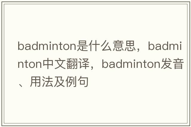 badminton是什么意思，badminton中文翻譯，badminton發(fā)音、用法及例句
