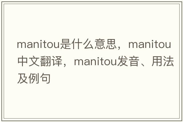 manitou是什么意思，manitou中文翻譯，manitou發(fā)音、用法及例句