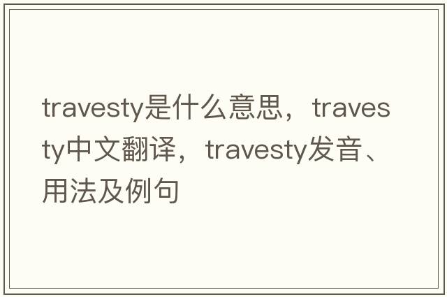 travesty是什么意思，travesty中文翻譯，travesty發(fā)音、用法及例句