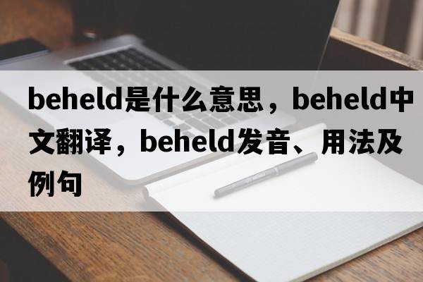 beheld是什么意思，beheld中文翻譯，beheld發(fā)音、用法及例句