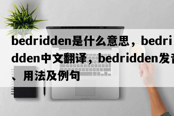 bedridden是什么意思，bedridden中文翻譯，bedridden發(fā)音、用法及例句